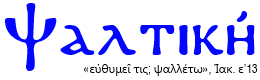 Ψαλτική (Βυζαντινή Μουσική)